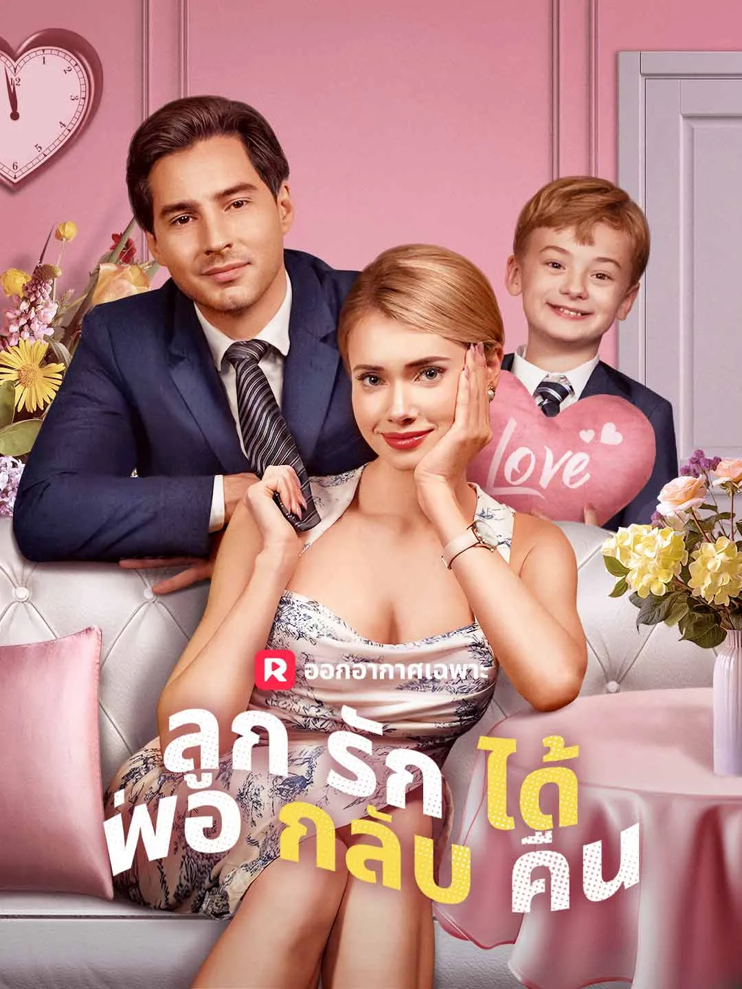 ลูกรักได้พ่อกลับคืน