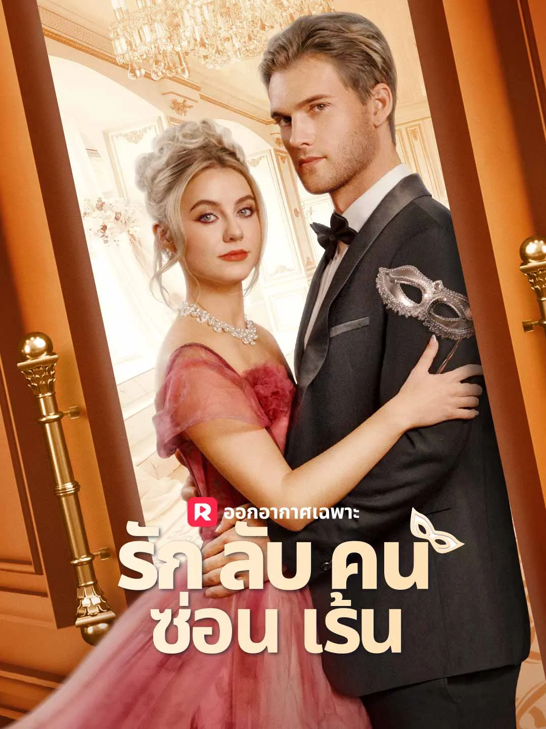 รักลับคนซ่อนเร้น