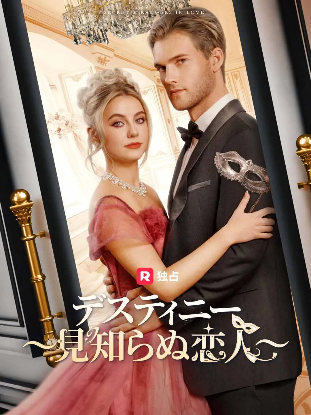 デスティニー 〜見知らぬ恋人〜