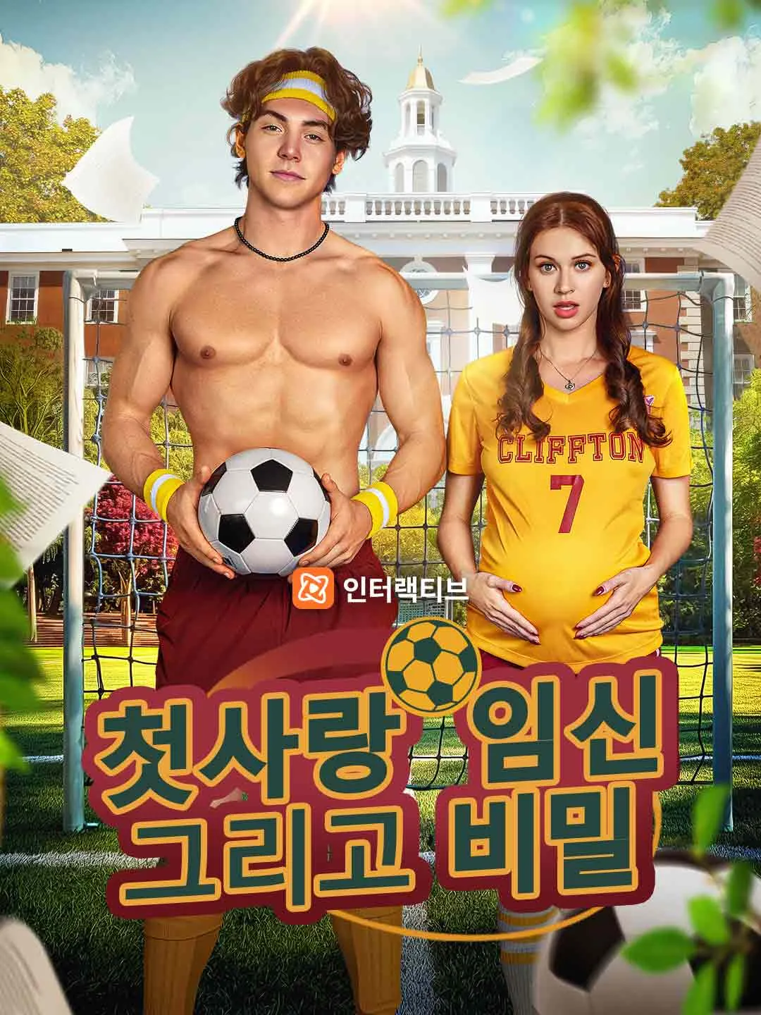 첫사랑, 임신  그리고 비밀...