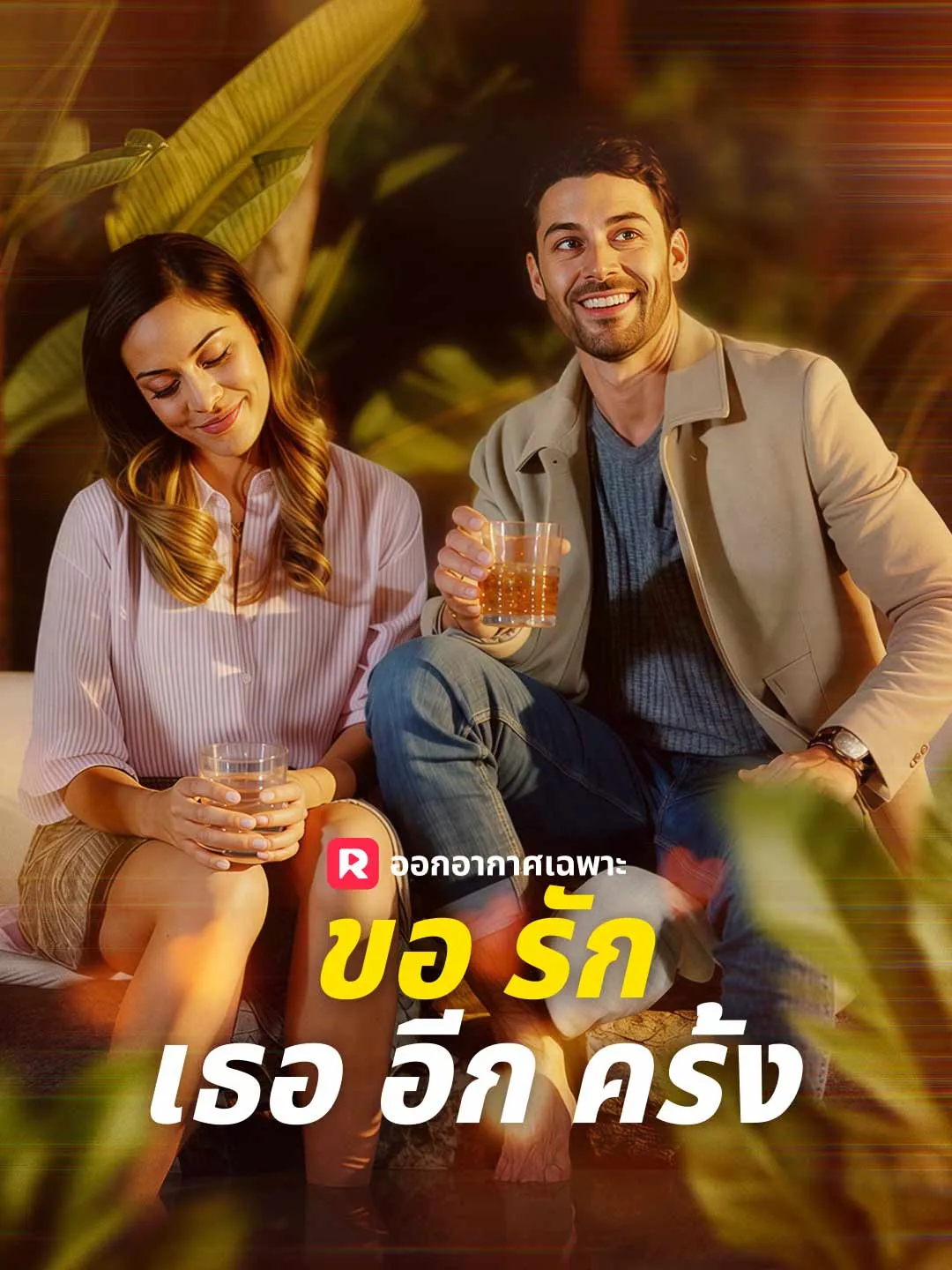 ขอรักเธออีกครั้ง