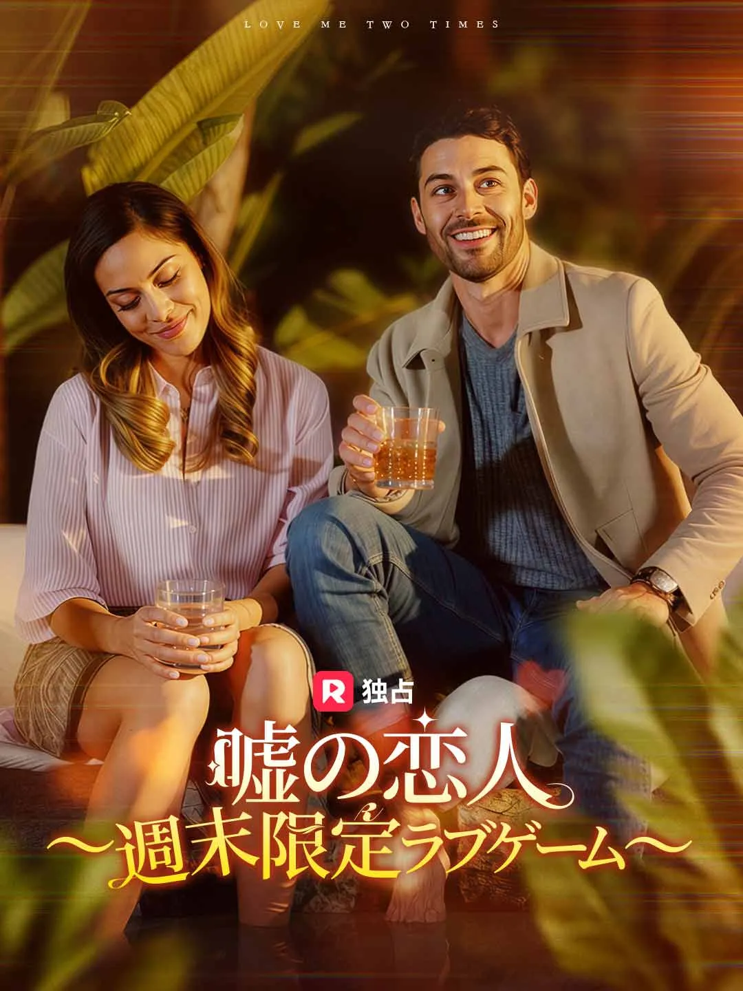 嘘の恋人 〜週末限定ラブゲーム〜