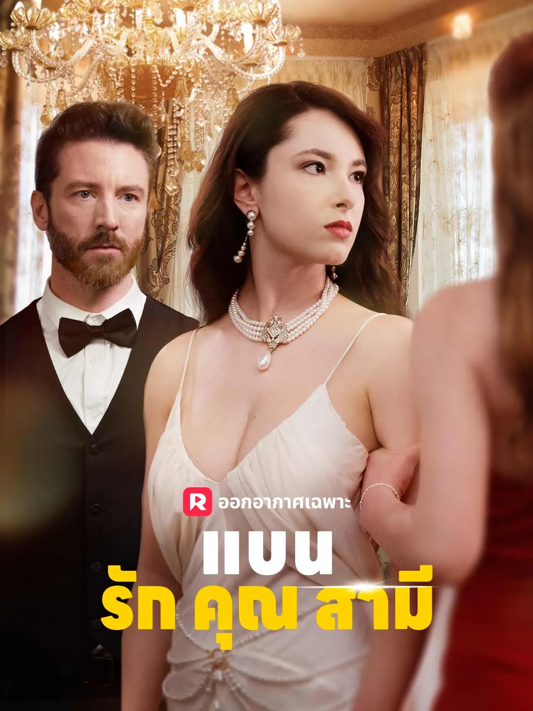 แบนรักคุณสามี