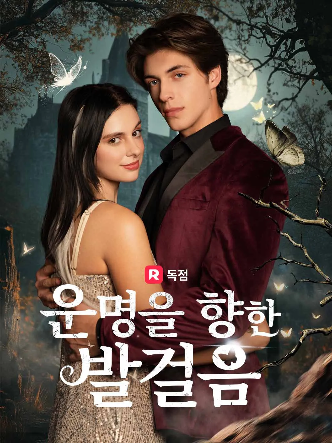 운명을 향한 발걸음