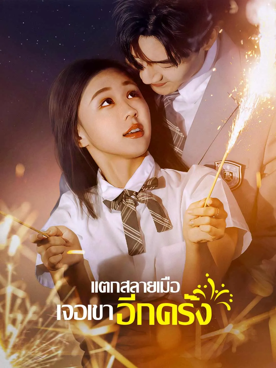 แตกสลายเมื่อเจอเขาอีกครั้ง