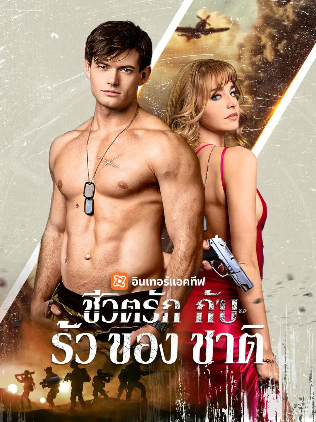 ชีวิตรักกับรั้วของชาติ