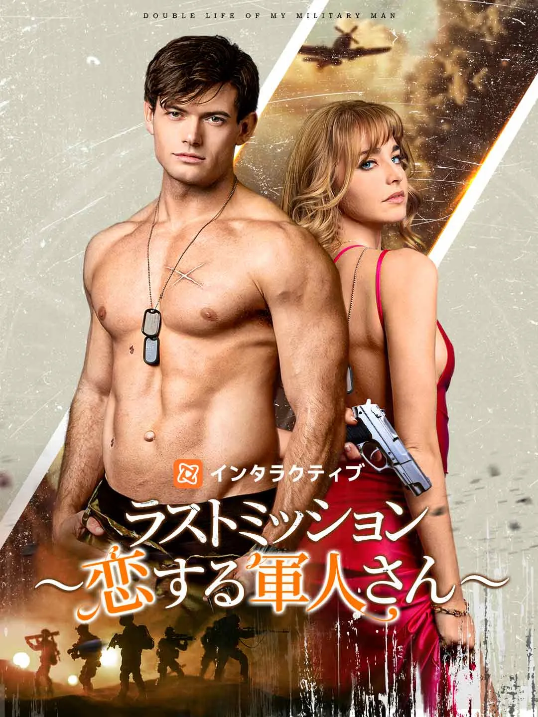 ラストミッション ～恋する軍人さん～