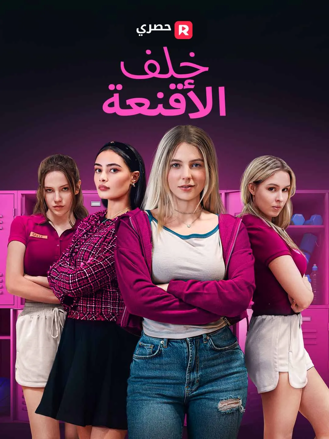 خلف الأقنعة