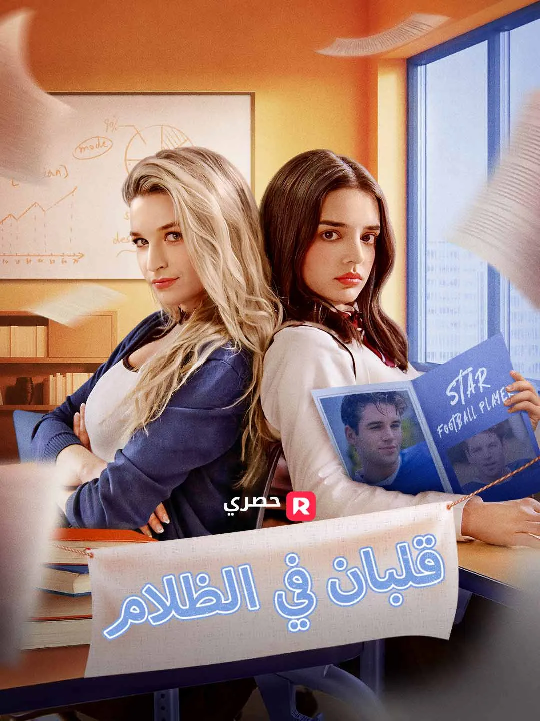 قلبان في الظلام