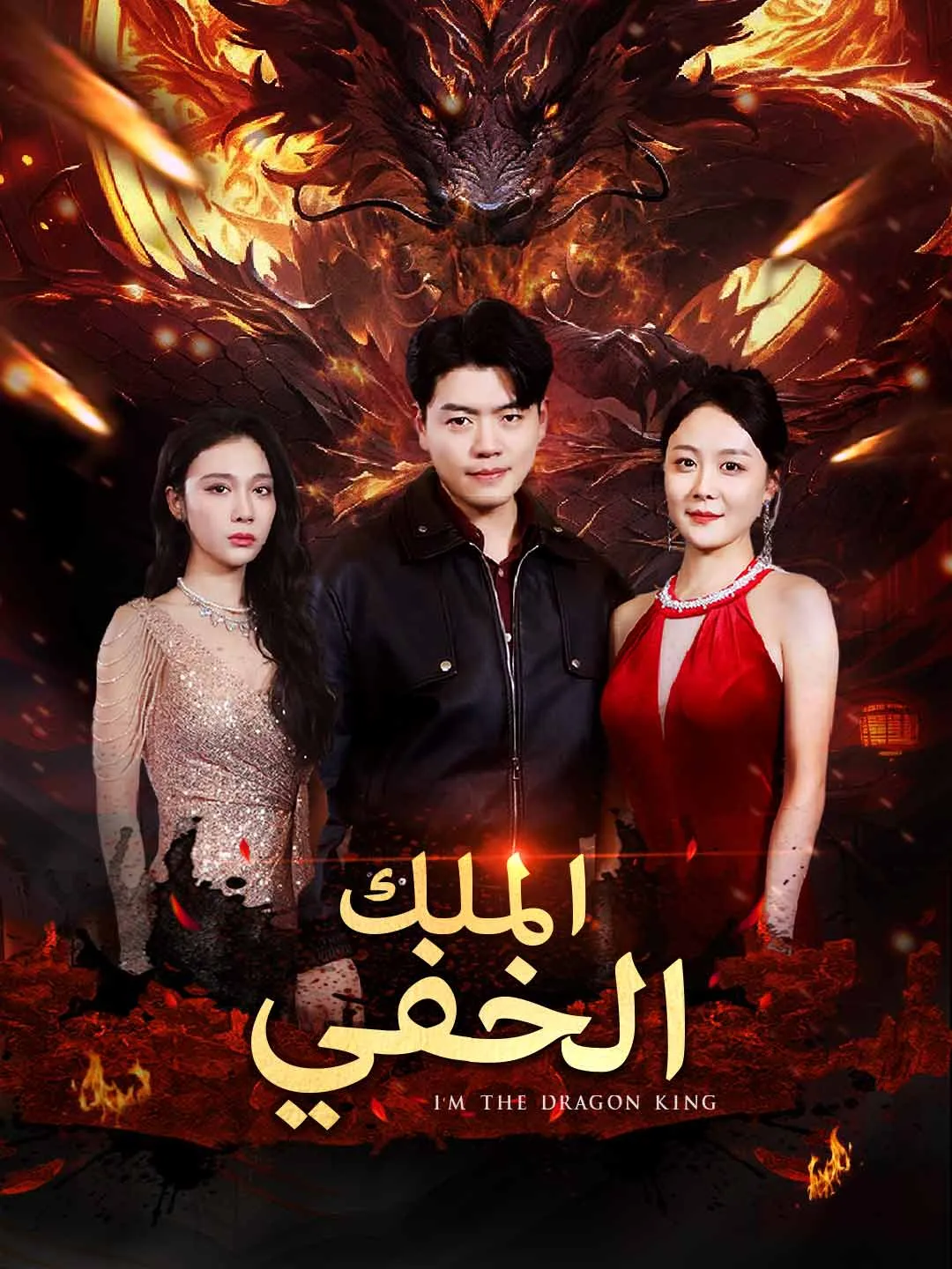 الملك الخفي