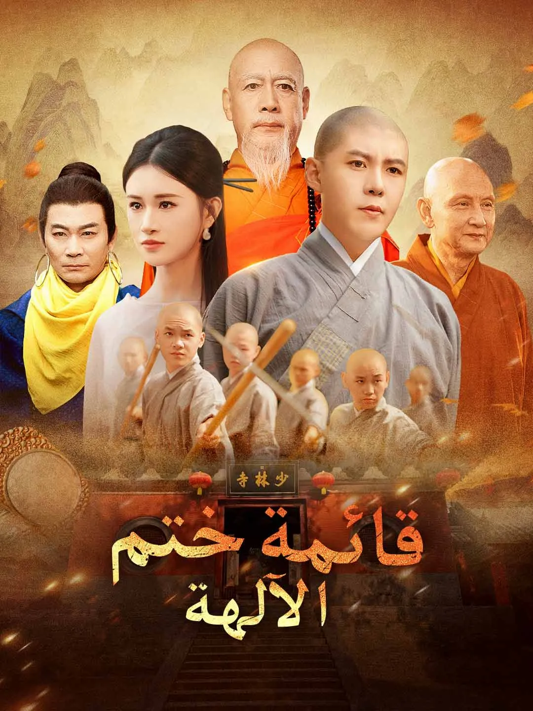 قائمة ختم الآلهة