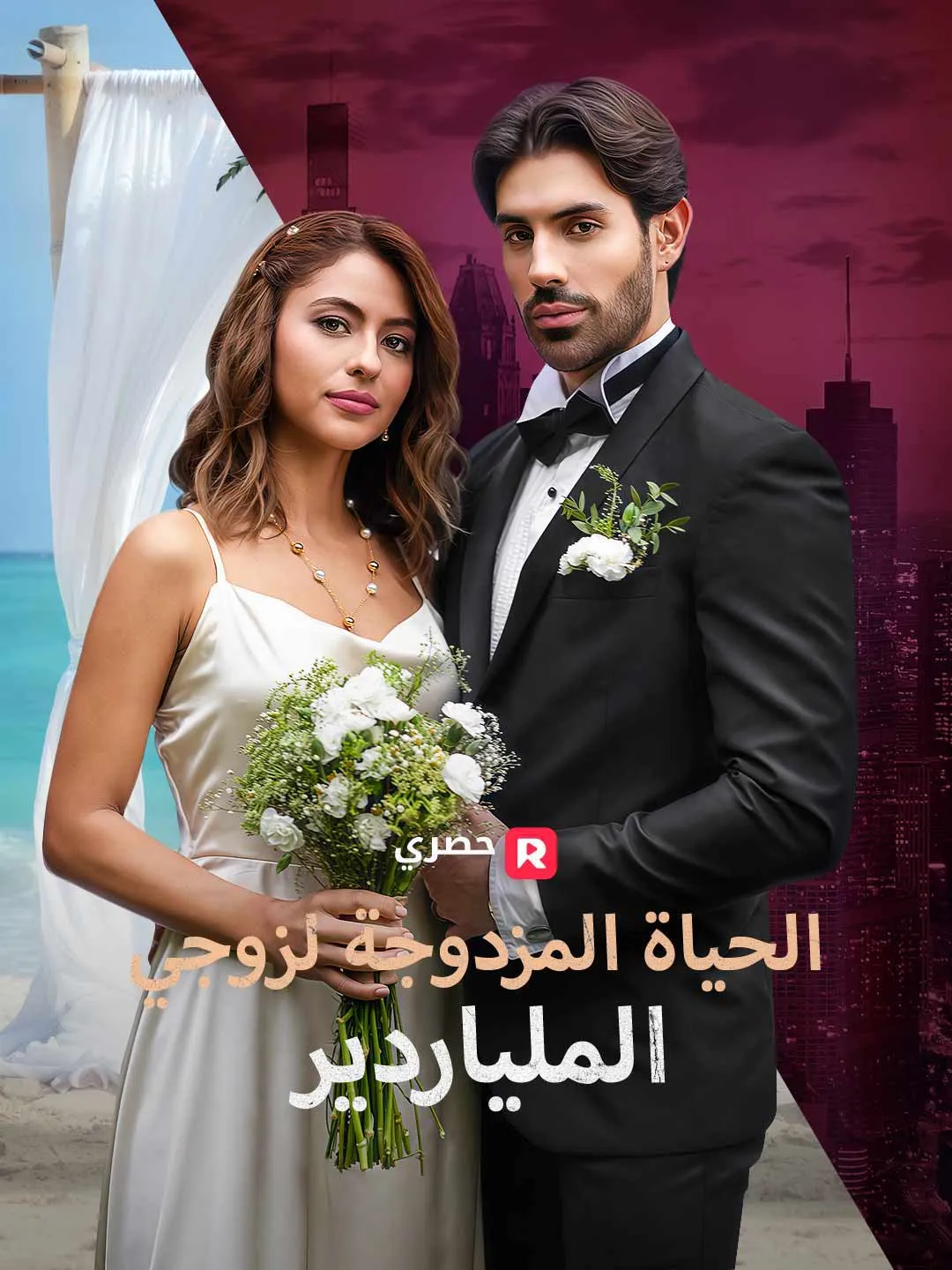 الحياة المزدوجة لزوجي الملياردير