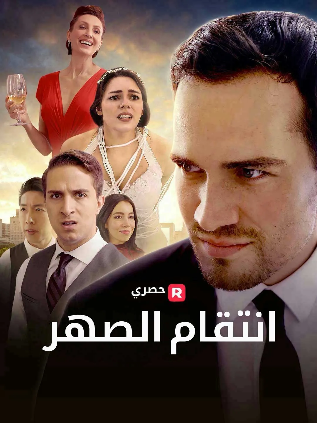 انتقام الصهر