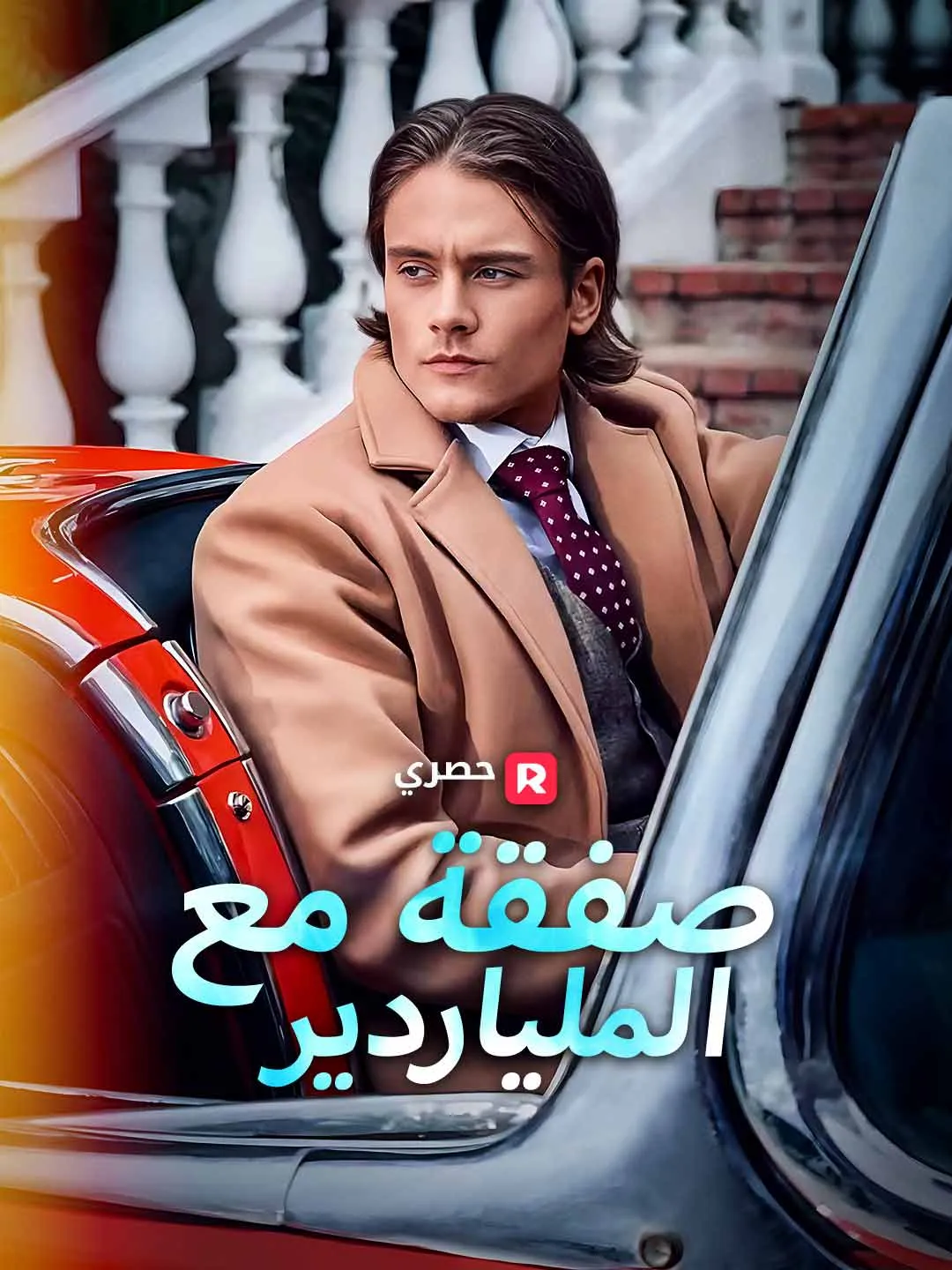 صفقة مع الملياردير