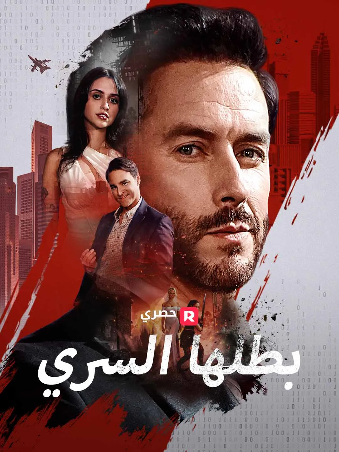 بطلها السري