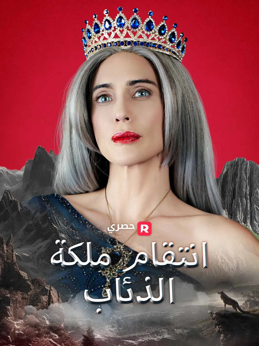 انتقام ملكة الذئاب