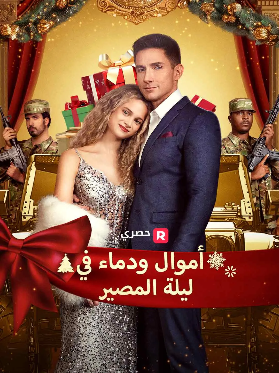 أموال ودماء في ليلة المصير