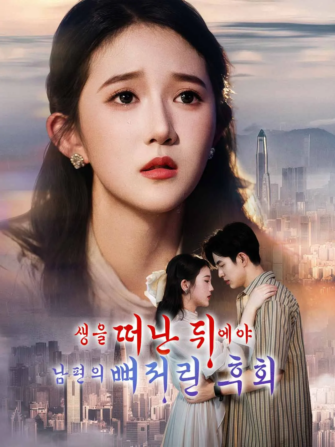 생을 떠난 뒤에야  남편의 뼈저린 후회