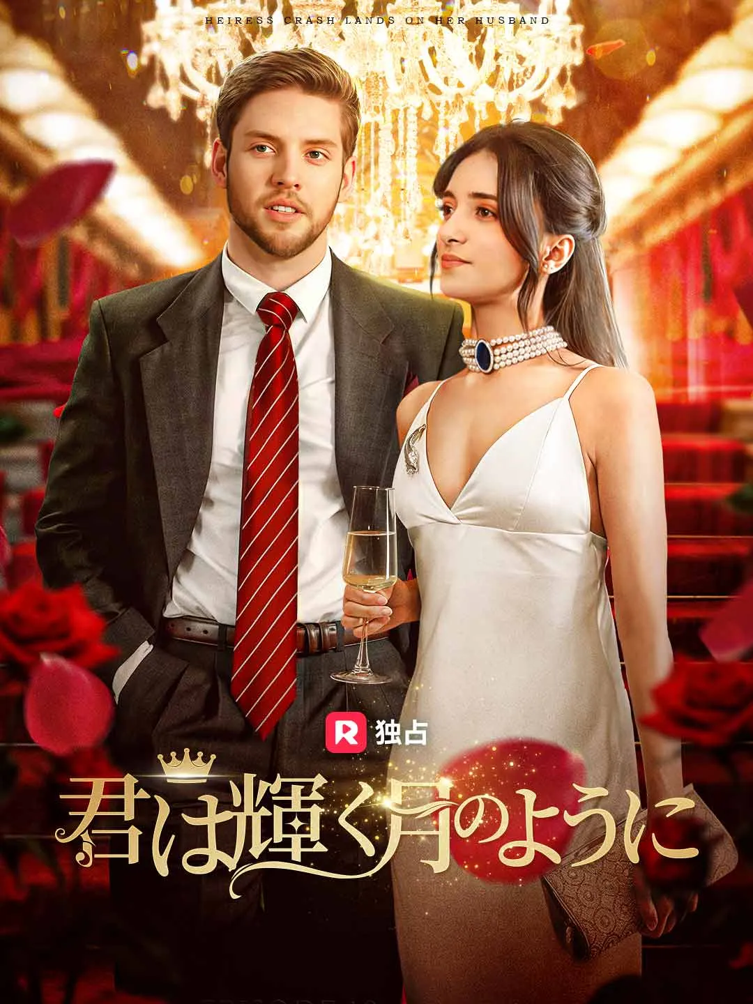 君は輝く月のように