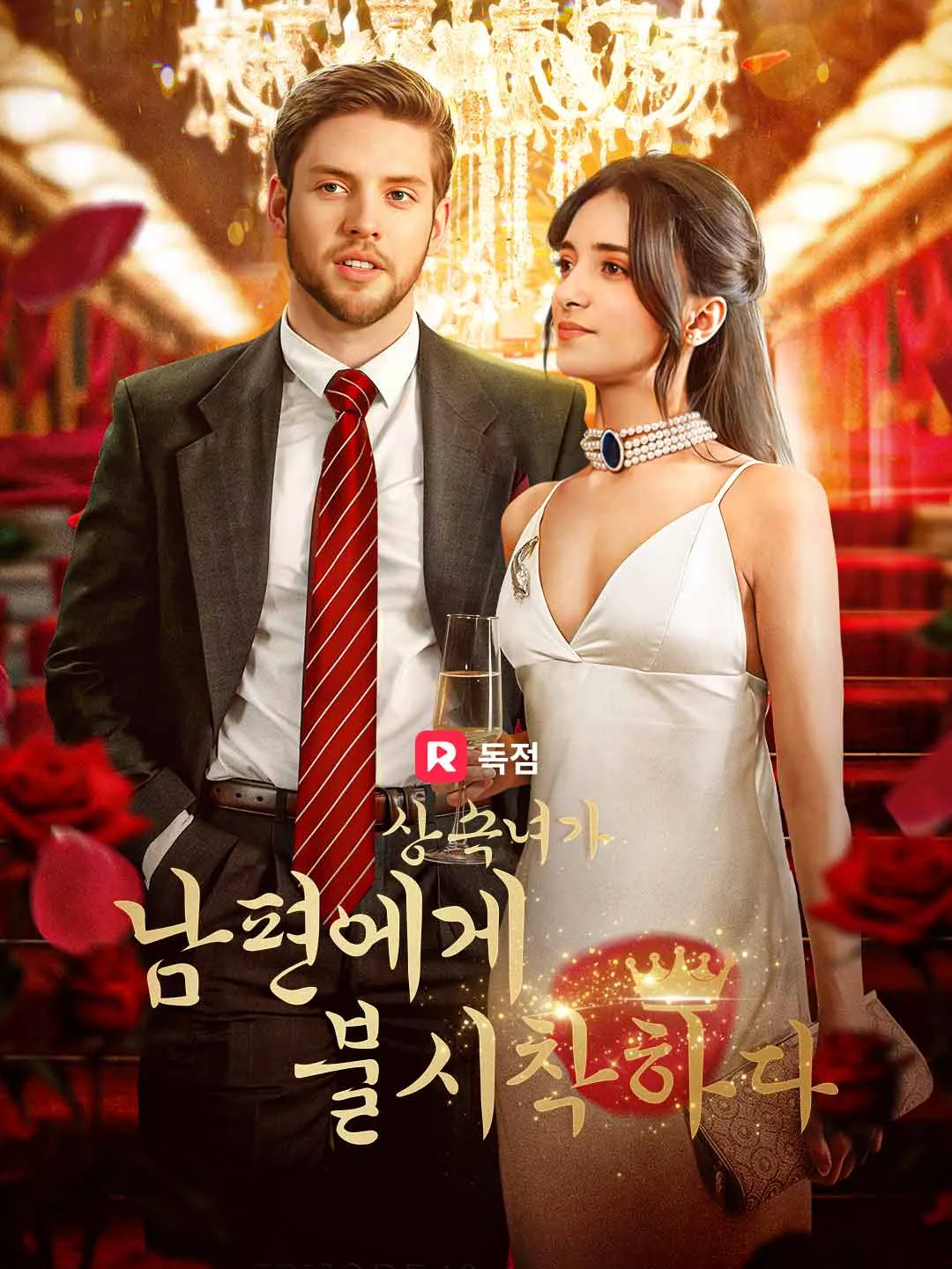 상속녀가 남편에게 불시착하다