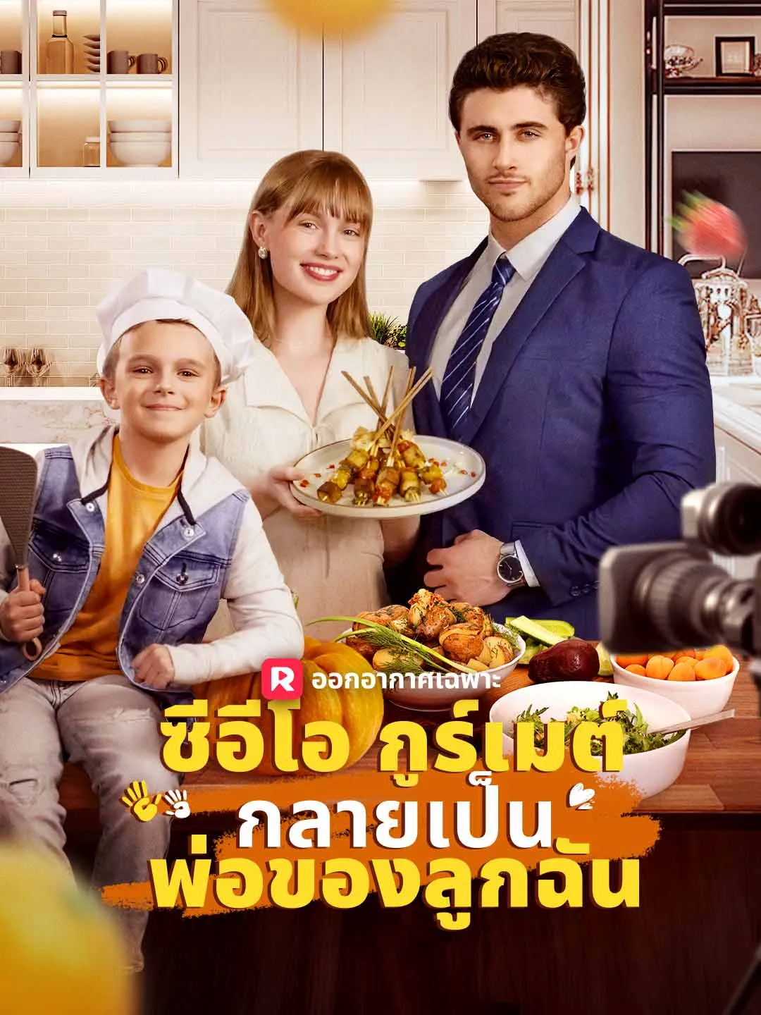 ซีอีโอกูร์เมต์กลายเป็นพ่อของลูกฉัน