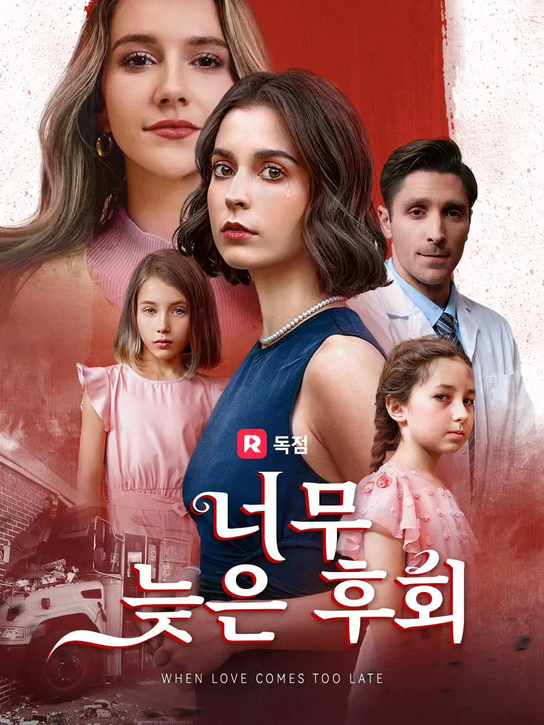 너무 늦은 후회