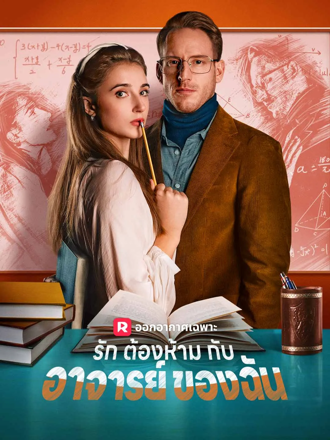 รักต้องห้ามกับอาจารย์ของฉัน