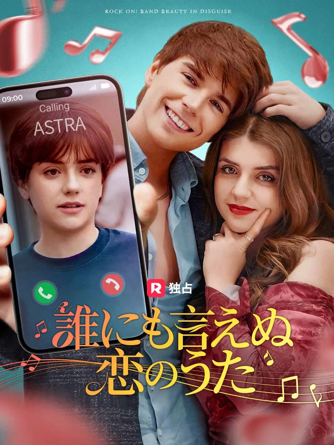 誰にも言えぬ恋のうた