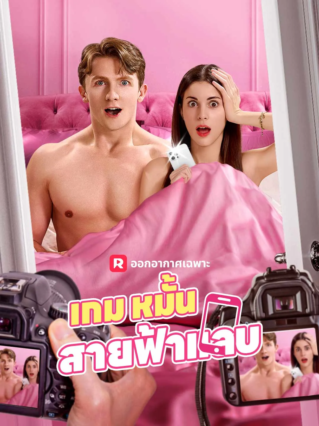 เกมหมั้นสายฟ้าแลบ