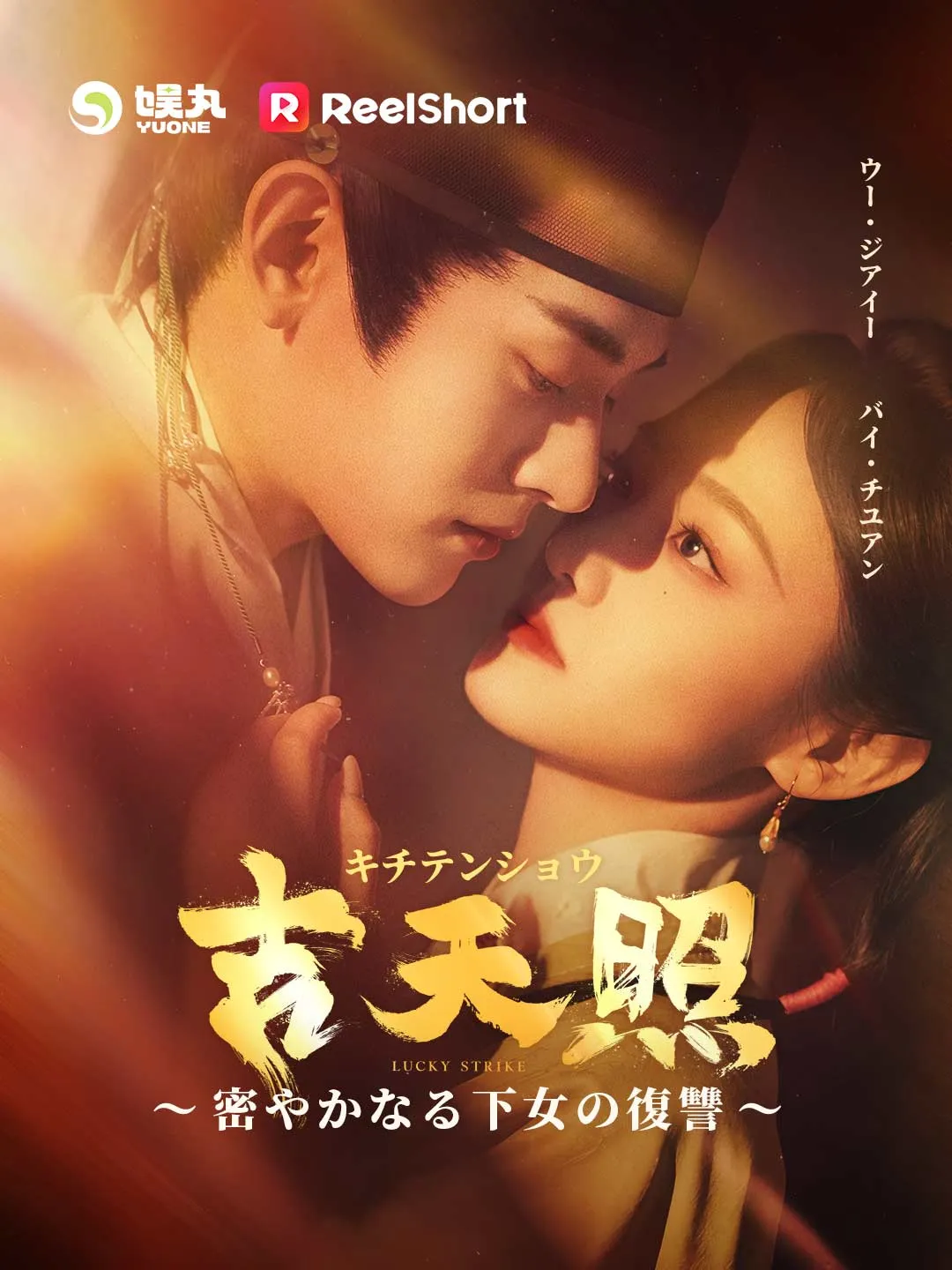 吉天照 ～密やかなる下女の復讐～