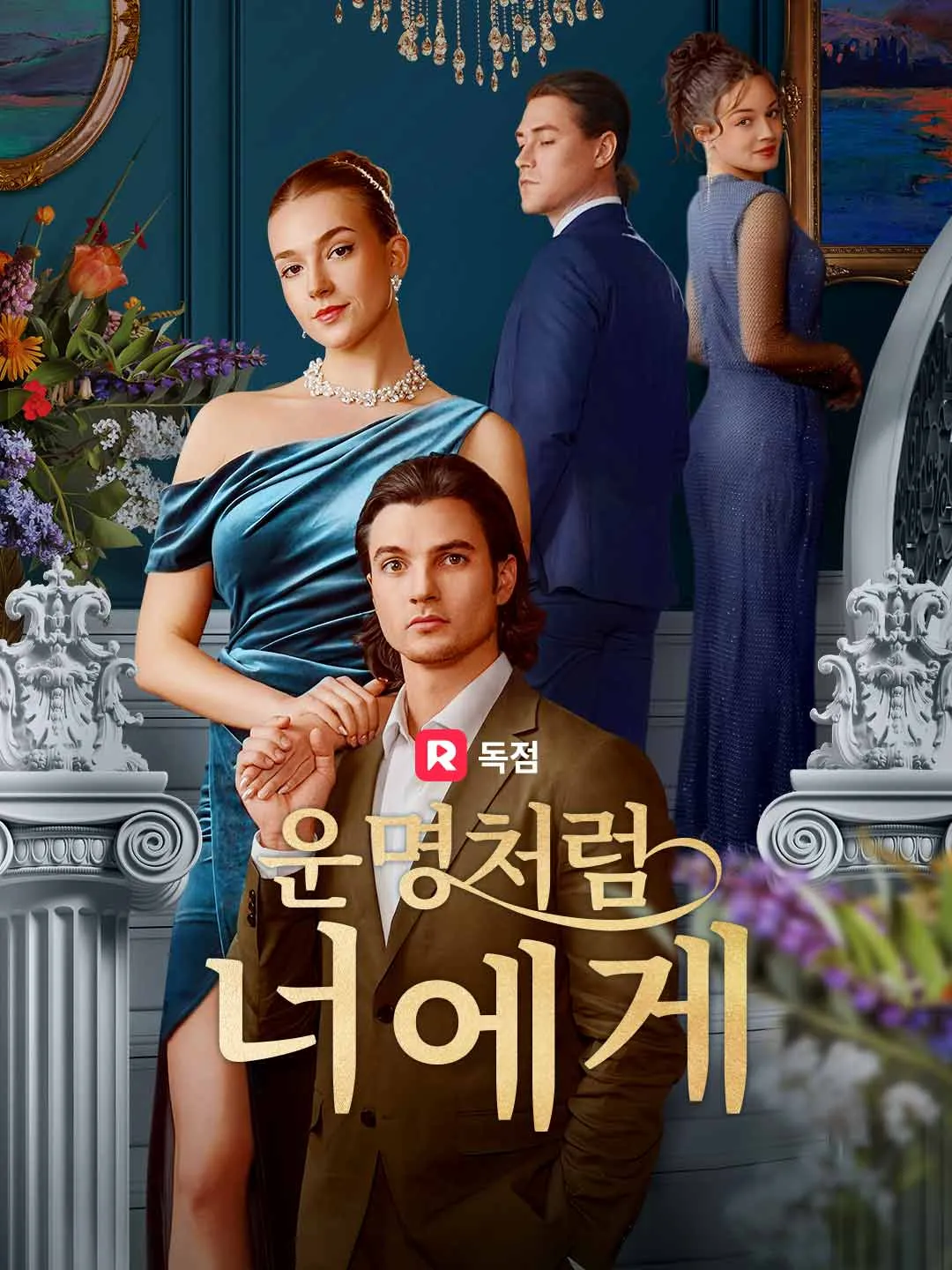 운명처럼 너에게