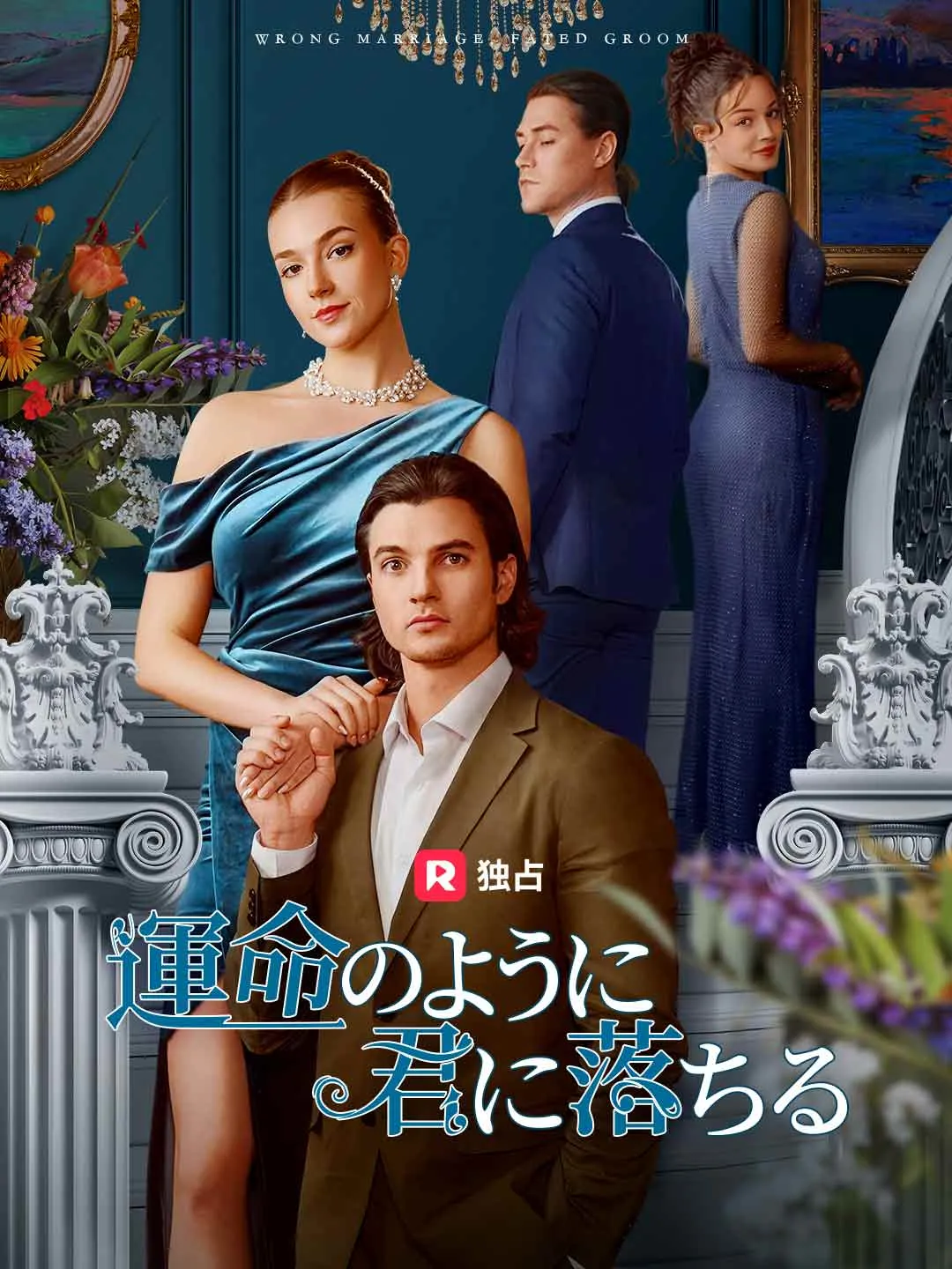 運命のように君に落ちる