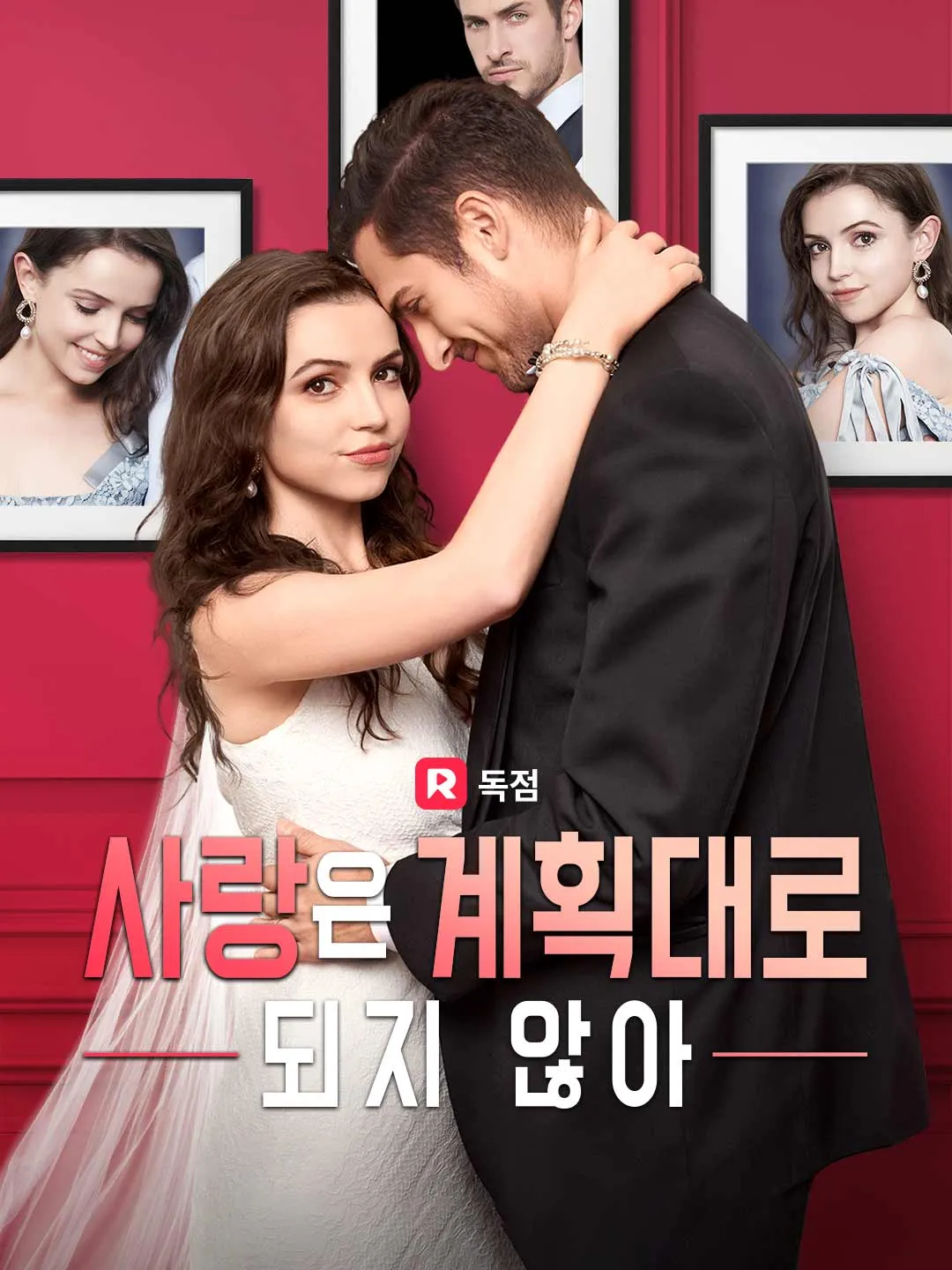 사랑은 계획대로 되지 않아