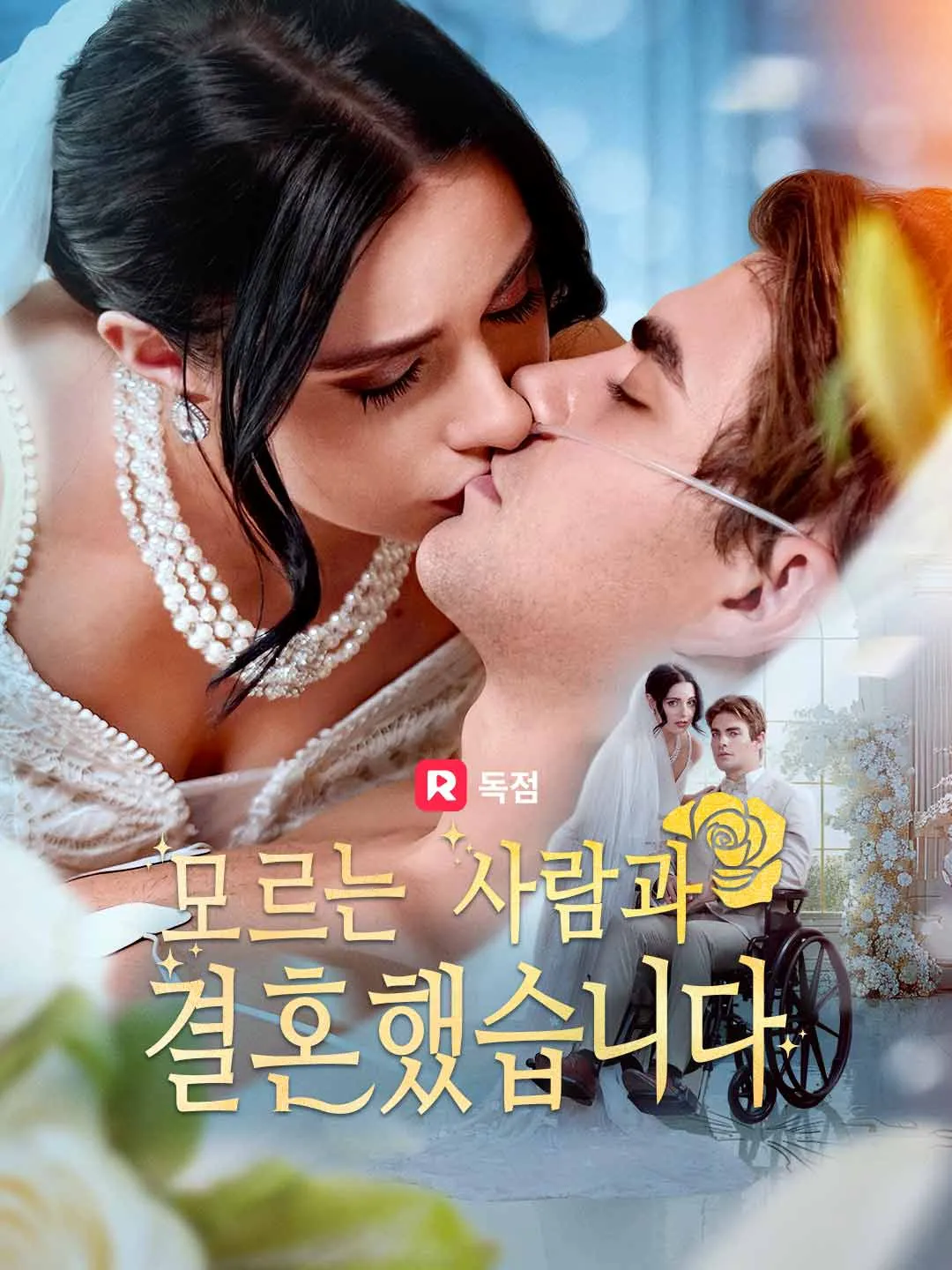 모르는 사람과 결혼했습니다