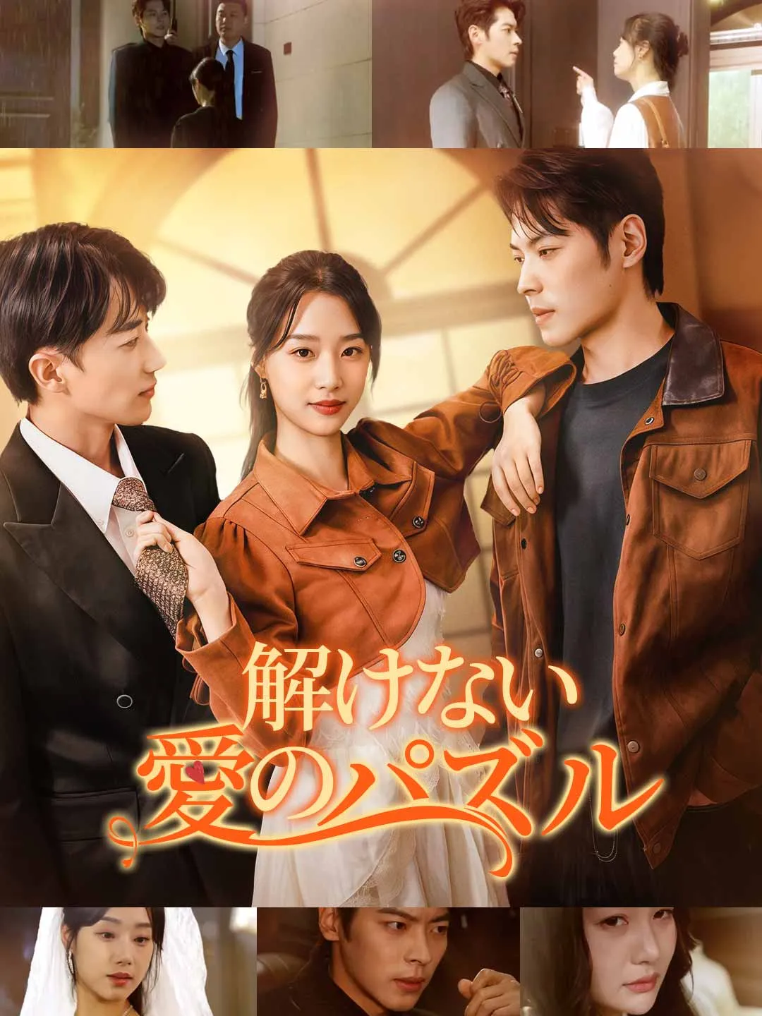 解けない愛のパズル