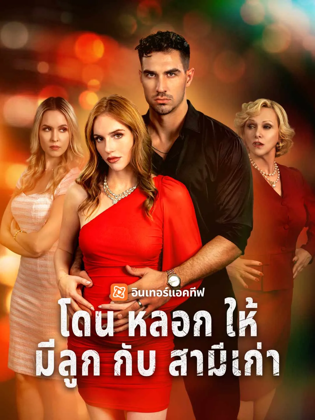 โดนหลอกให้มีลูกกับสามีเก่า