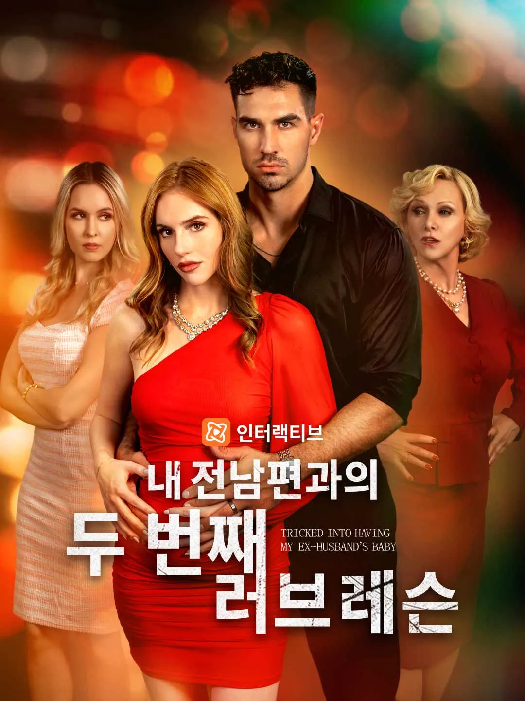 내 전남편과의 두 번째 러브 레슨