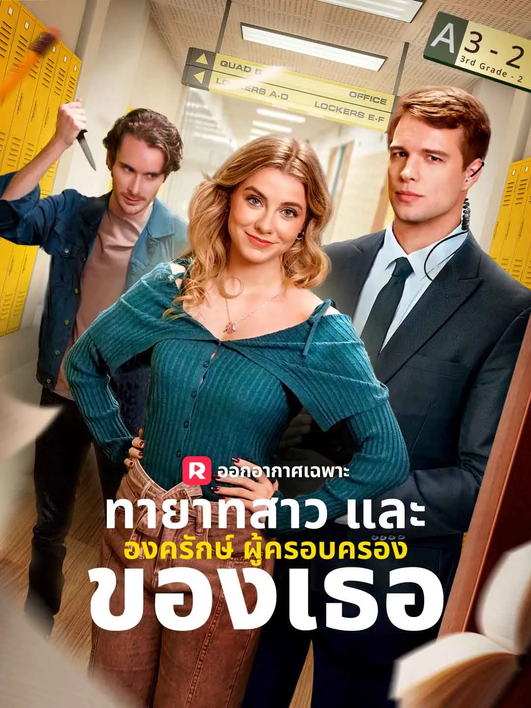 ทายาทสาวและองครักษ์ผู้ครอบครองของเธอ