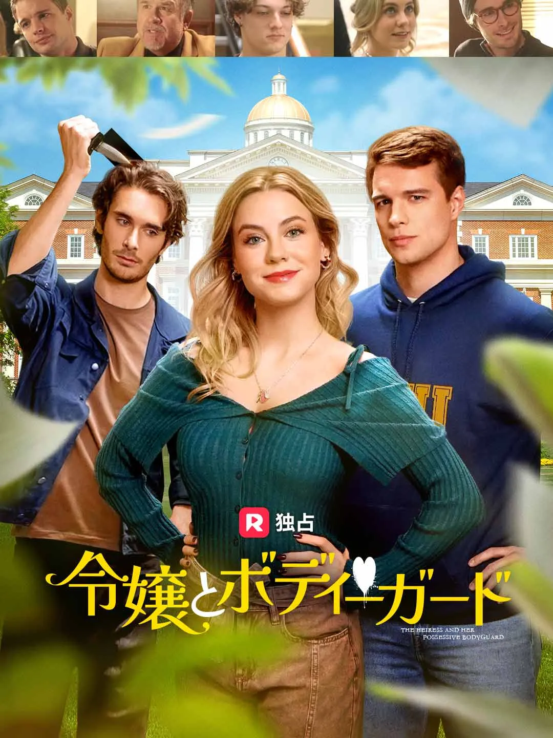 令嬢とボディーガード