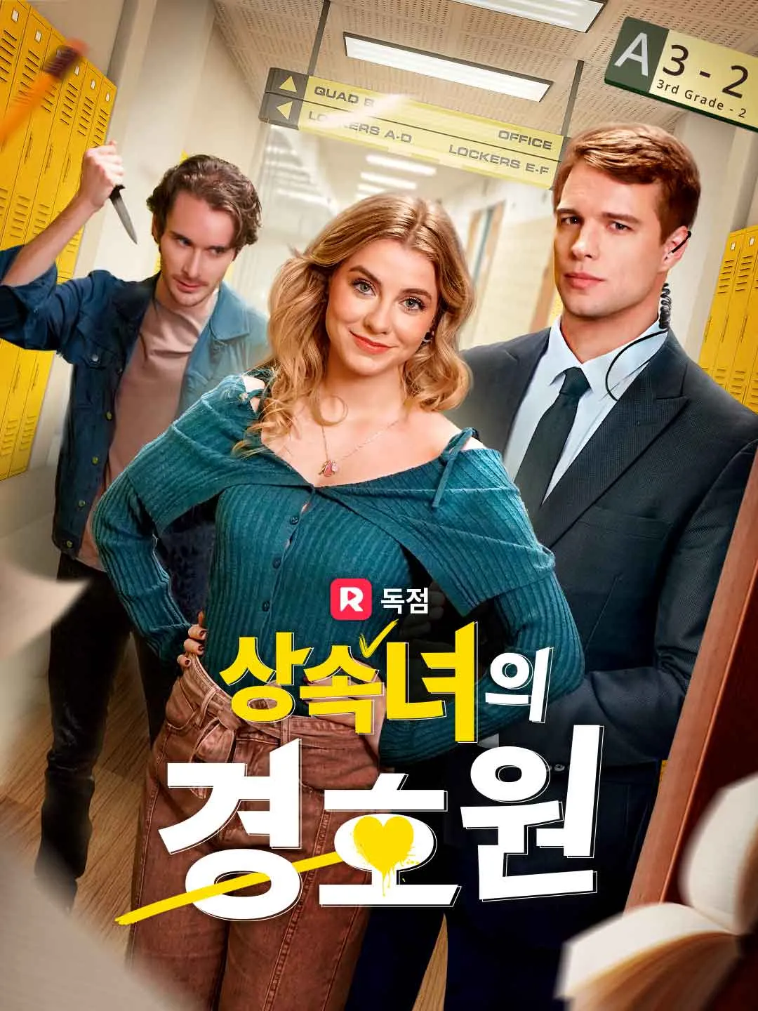 상속녀의 경호원