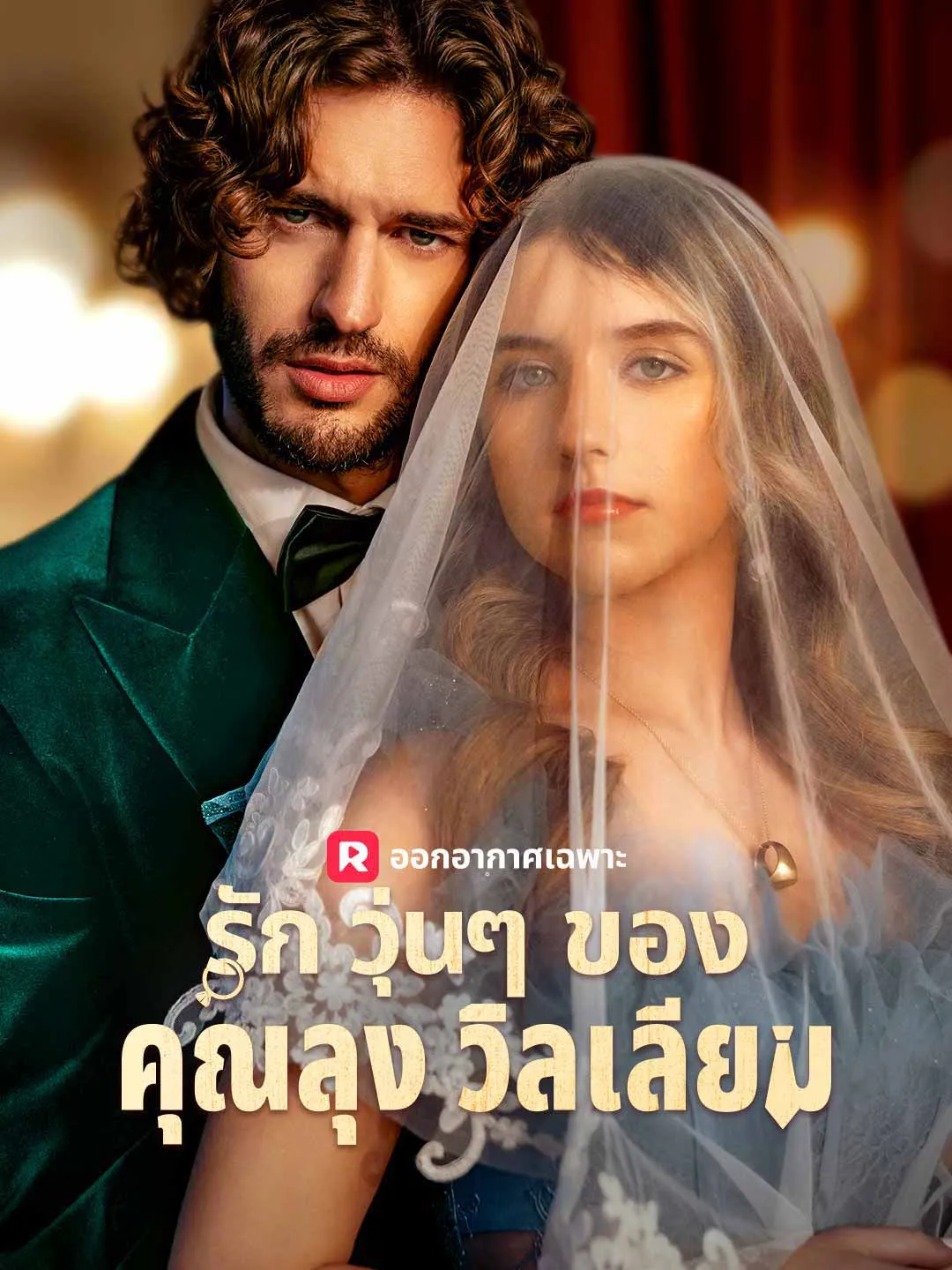 รักวุ่นๆ ของคุณลุงวิลเลียม