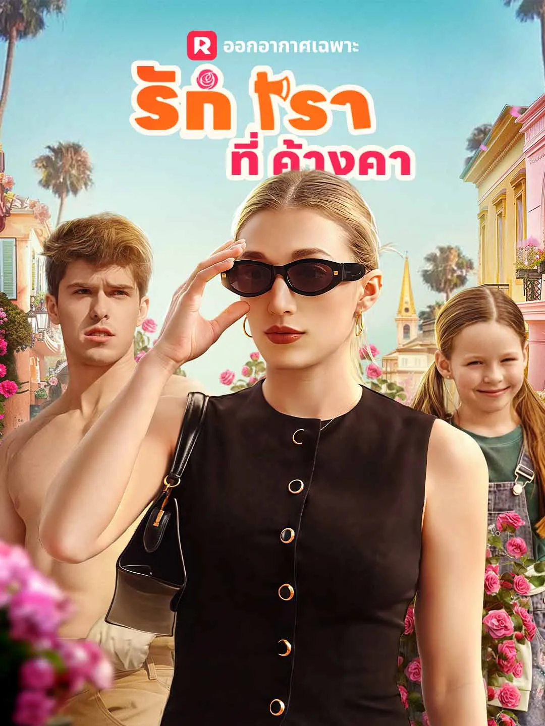 รักเราที่ค้างคา