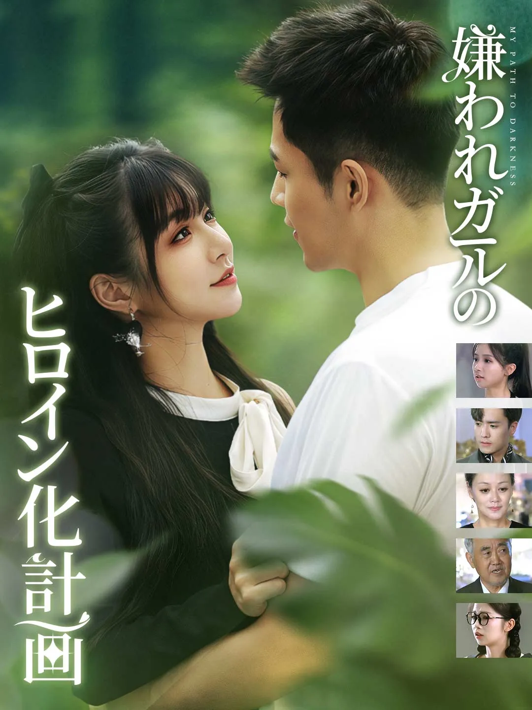 嫌われガールのヒロイン化計画