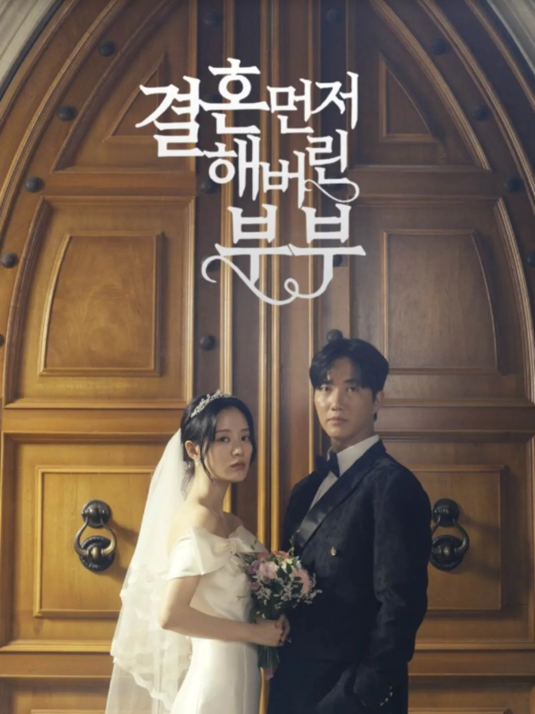 결혼 먼저 해버린 부부