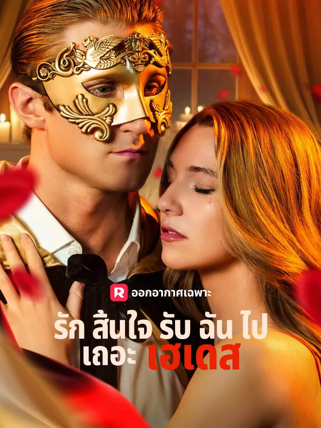 รักสิ้นใจ รับฉันไปเถอะเฮเดส