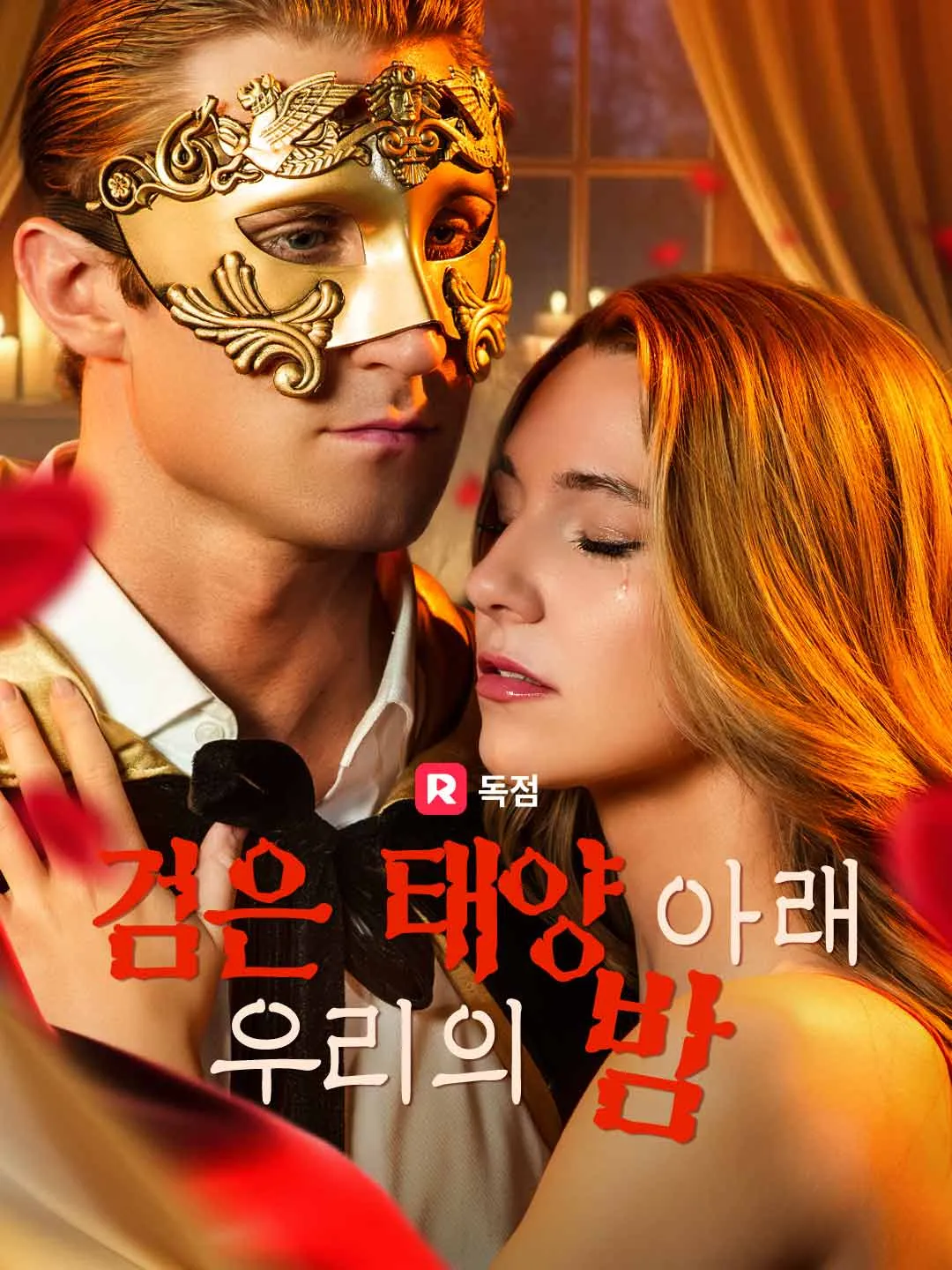 검은 태양 아래 우리의 밤