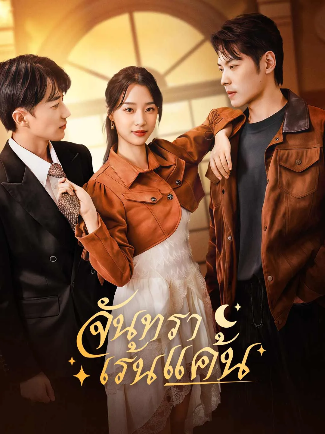 จันทราเร้นแค้น