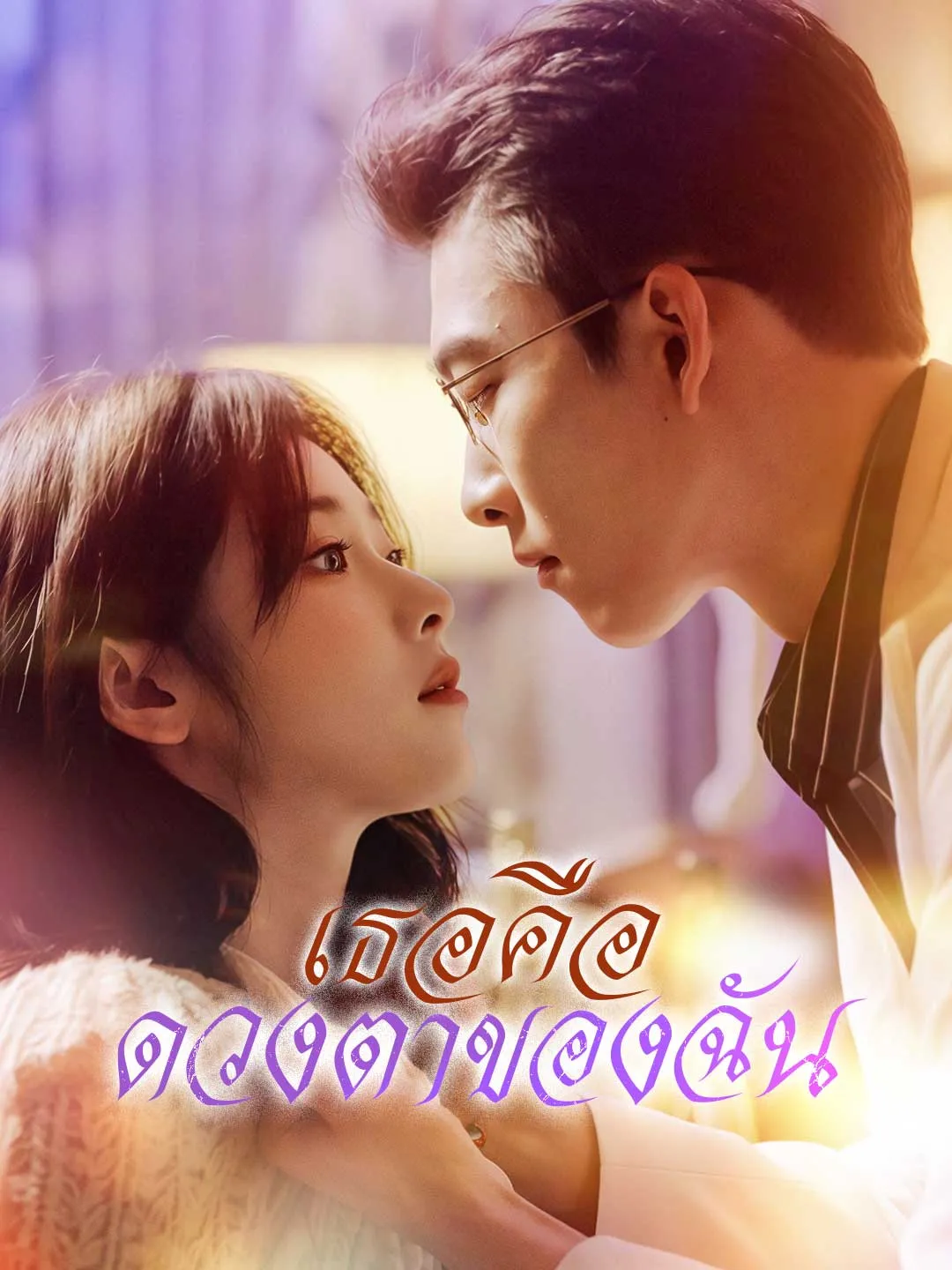 เธอคือดวงตาของฉัน