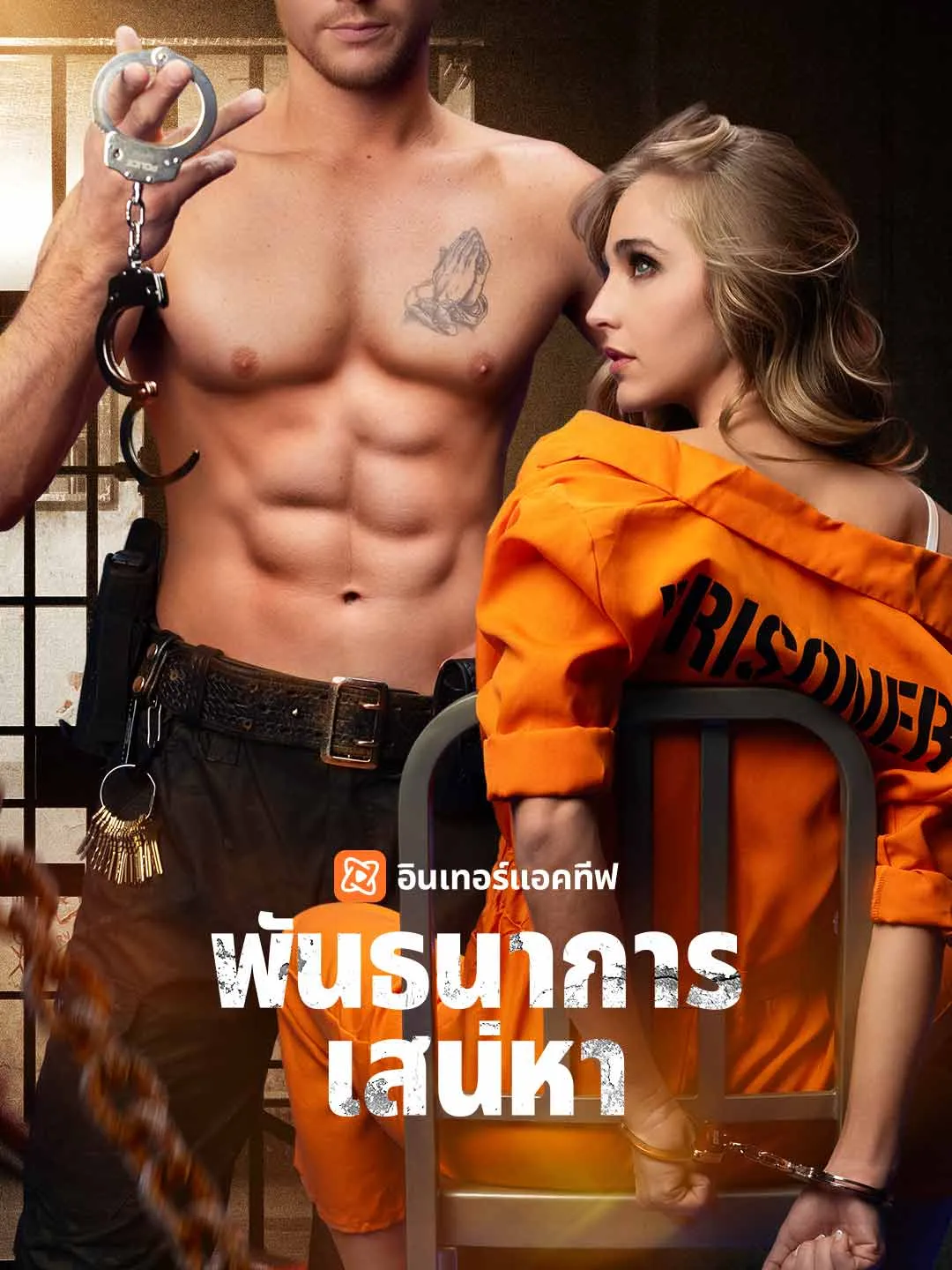 พันธนาการเสน่หา