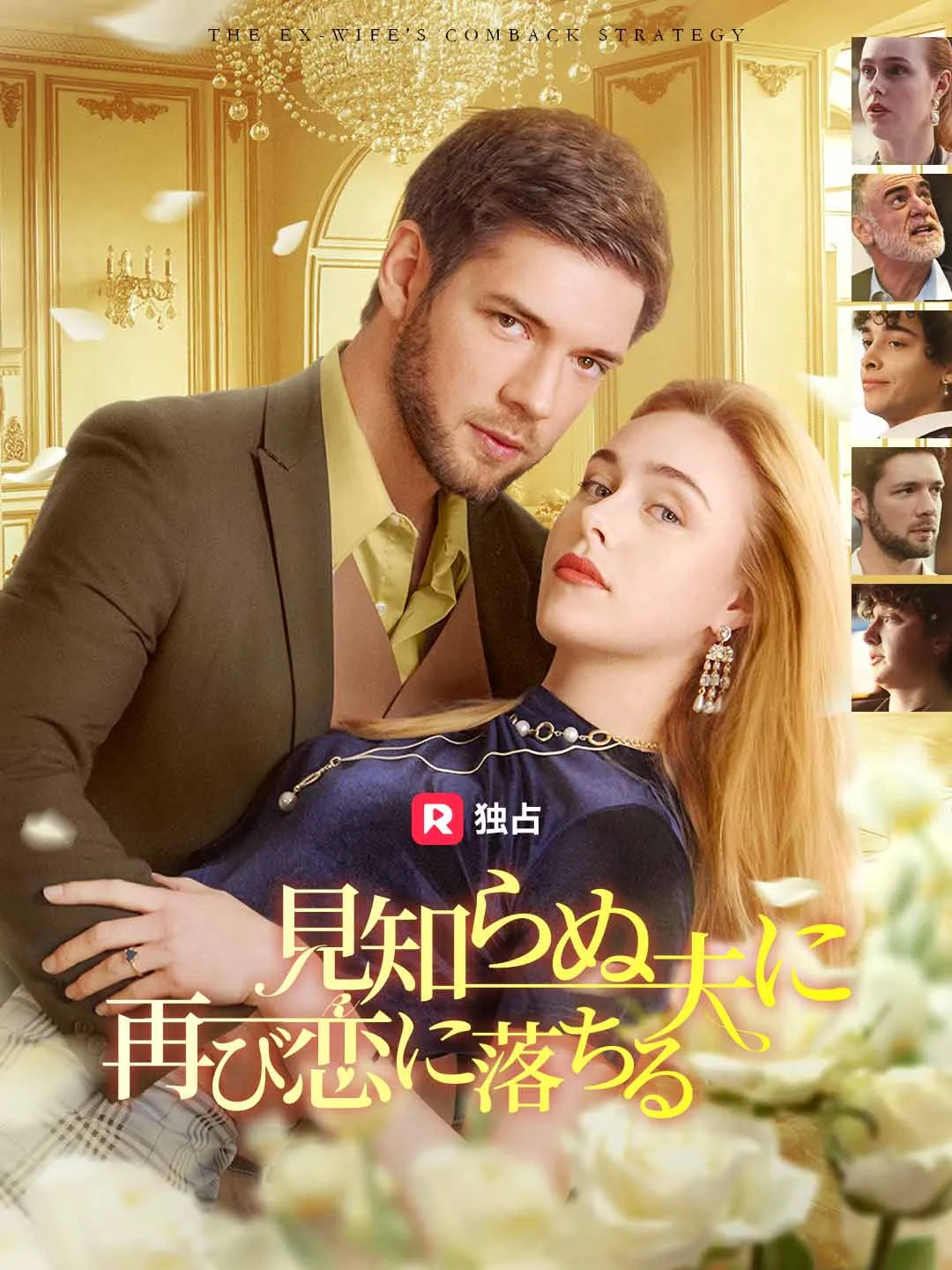 見知らぬ夫に 再び恋に落ちる